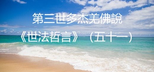第三世多杰羌佛說《世法哲言》（五十一）