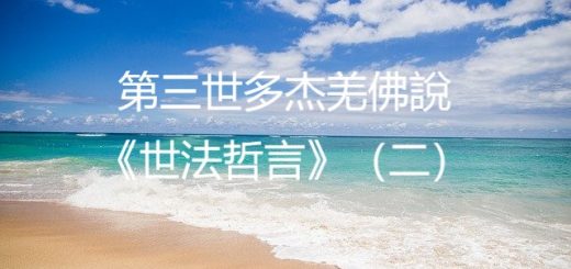 第三世多杰羌佛說《世法哲言》