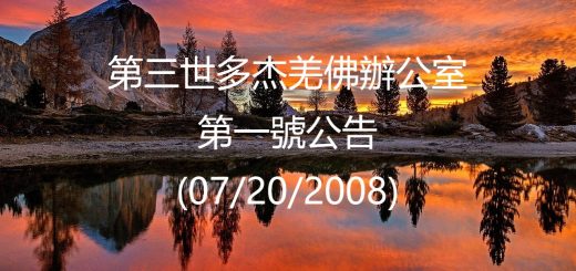 第三世多杰羌佛辦公室公告