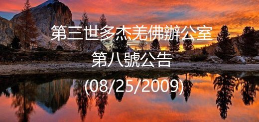 第三世多杰羌佛辦公室公告