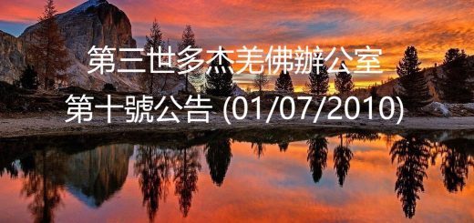 第三世多杰羌佛辦公室公告