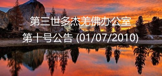 第三世多杰羌佛办公室公告