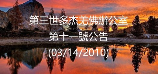 第三世多杰羌佛辦公室公告