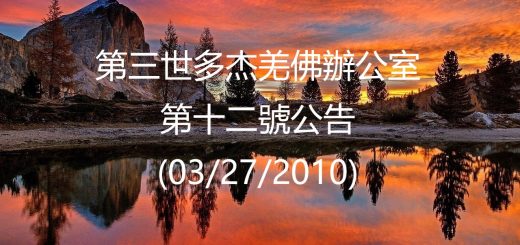 第三世多杰羌佛辦公室公告