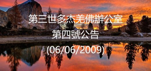 第三世多杰羌佛辦公室公告