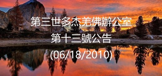 第三世多杰羌佛辦公室公告