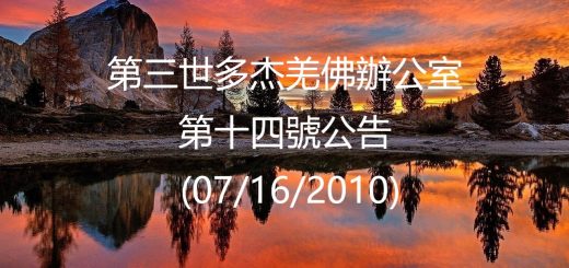 第三世多杰羌佛辦公室公告