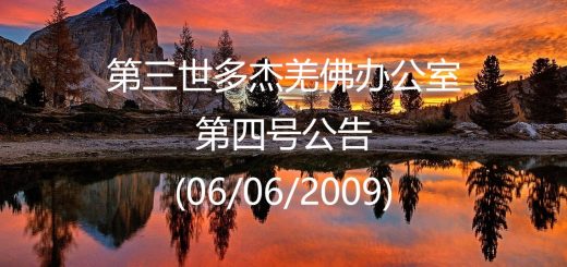 第三世多杰羌佛办公室公告