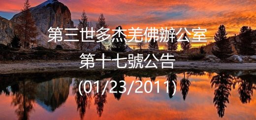 第三世多杰羌佛辦公室公告