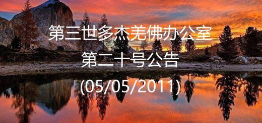 第三世多杰羌佛办公室公告