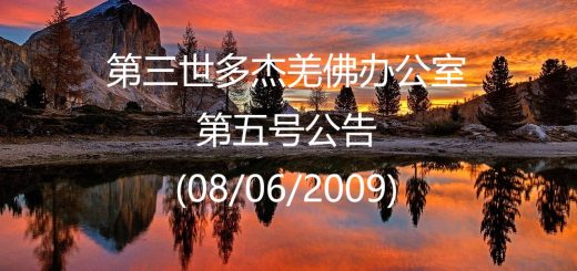 第三世多杰羌佛办公室公告