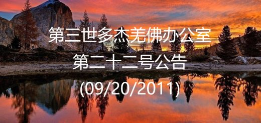 第三世多杰羌佛办公室公告