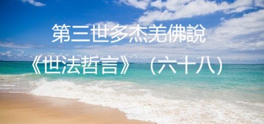 第三世多杰羌佛說《世法哲言》（六十八）