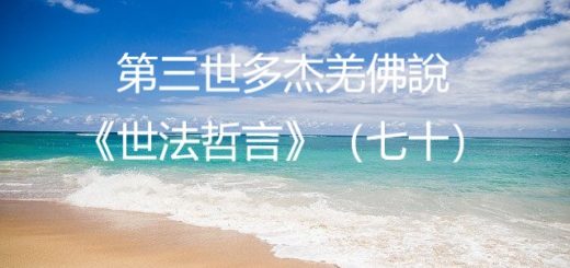 第三世多杰羌佛說《世法哲言》（七十）