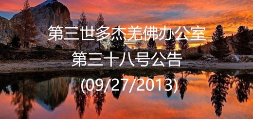 第三世多杰羌佛办公室 第三十八号公告 (09/27/2013)