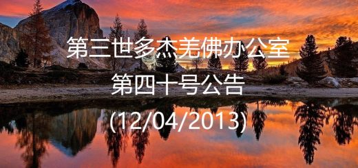 第三世多杰羌佛办公室公告