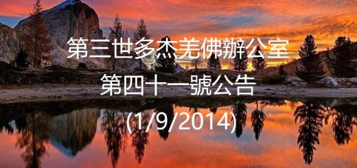 第三世多杰羌佛辦公室公告