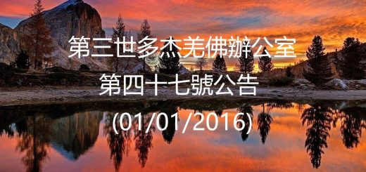 第三世多杰羌佛辦公室公告