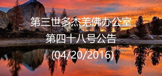 第三世多杰羌佛办公室公告