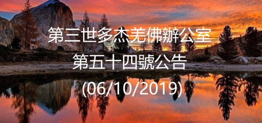 第三世多杰羌佛辦公室公告