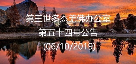 第三世多杰羌佛办公室公告