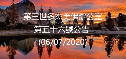 第三世多杰羌佛辦公室公告
