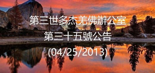 第三世多杰羌佛辦公室公告