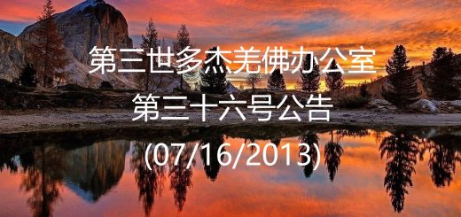 第三世多杰羌佛办公室 第三十六号公告 (07/16/2013)