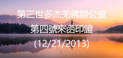 第三世多杰羌佛辦公室 第四號來函印證 (12/21/2013)
