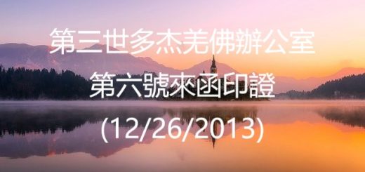 第三世多杰羌佛辦公室 第六號來函印證 (12/26/2013)