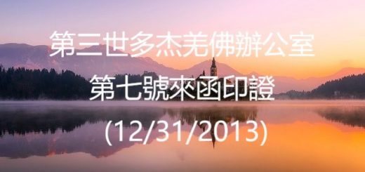第三世多杰羌佛辦公室 第七號來函印證 (12/31/2013)