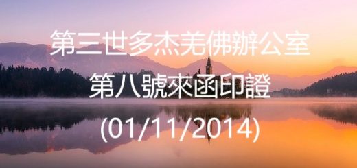 第三世多杰羌佛辦公室 第八號來函印證 (01/11/2014)