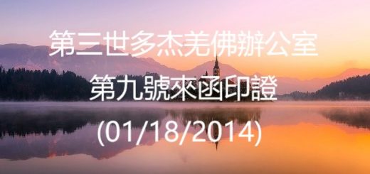 第三世多杰羌佛辦公室來函印證