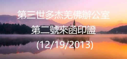 第三世多杰羌佛辦公室 第二號來函印證 (12/19/2013)