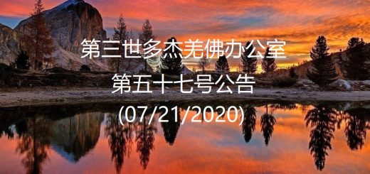 第三世多杰羌佛办公室公告