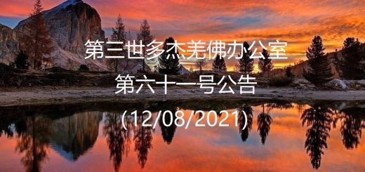 第三世多杰羌佛办公室公告