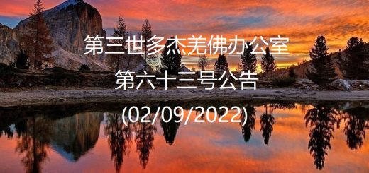 第三世多杰羌佛办公室公告