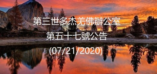 第三世多杰羌佛辦公室公告