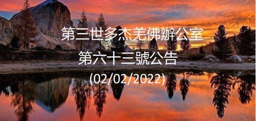 第三世多杰羌佛辦公室公告