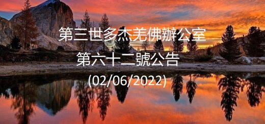 第三世多杰羌佛辦公室公告