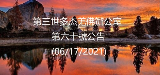 第三世多杰羌佛辦公室公告
